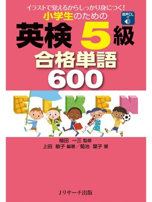 cover image of 小学生のための英検(R)5級合格単語600【音声DL付】
